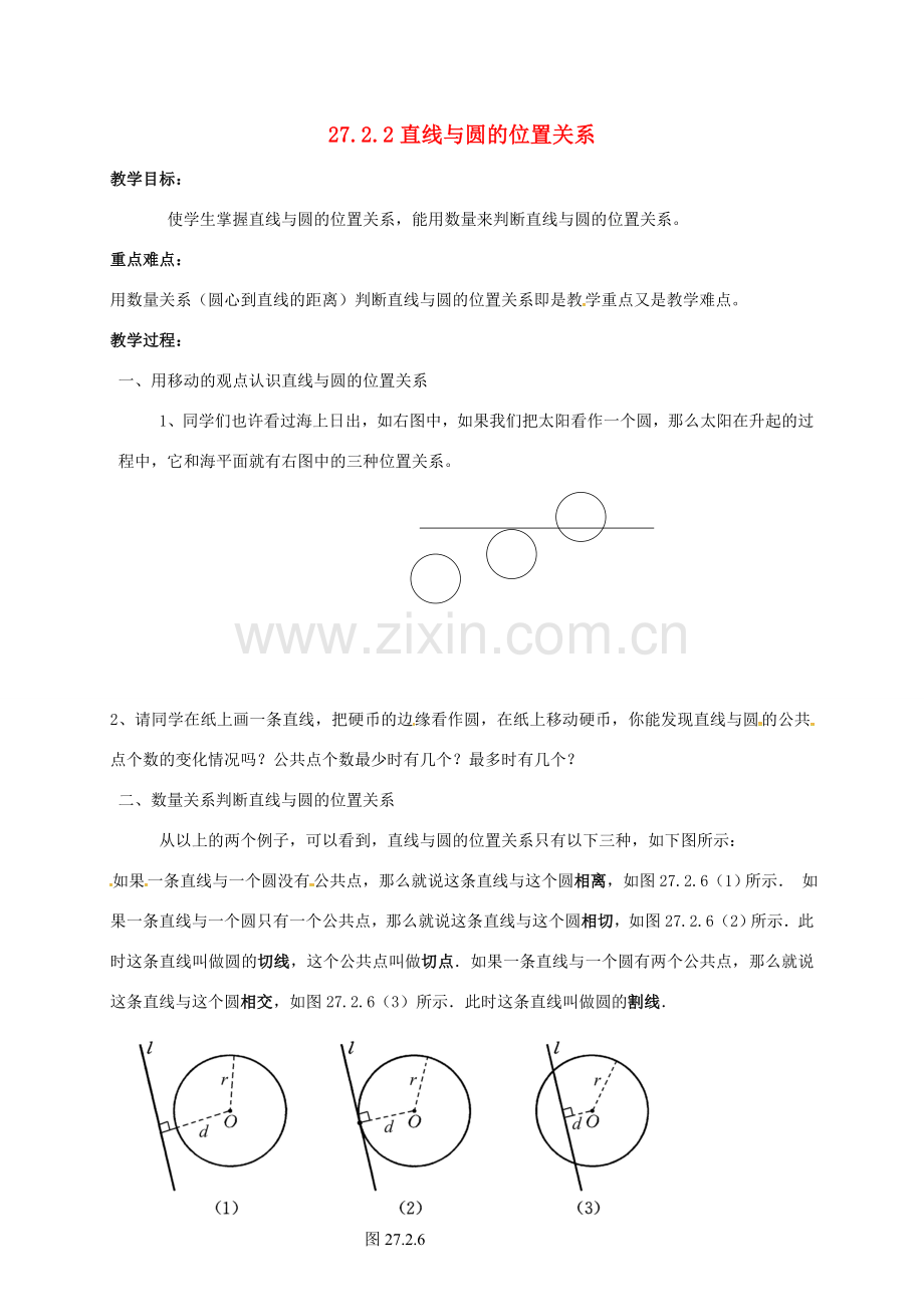吉林省长春市双阳区九年级数学下册《27.2.2 直线与圆的位置关系》教案 （新版）华东师大版-（新版）华东师大版初中九年级下册数学教案.doc_第1页