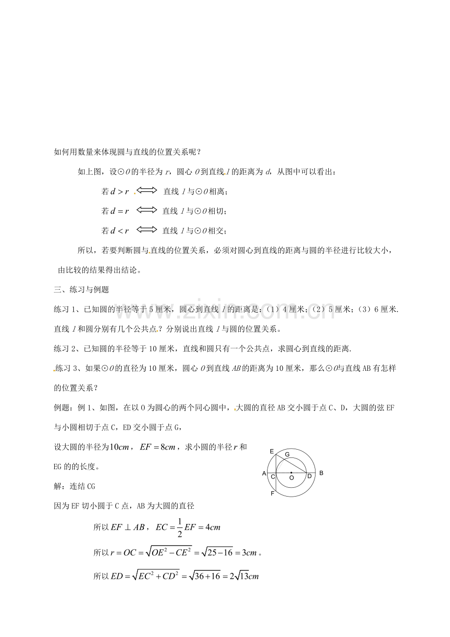 吉林省长春市双阳区九年级数学下册《27.2.2 直线与圆的位置关系》教案 （新版）华东师大版-（新版）华东师大版初中九年级下册数学教案.doc_第2页