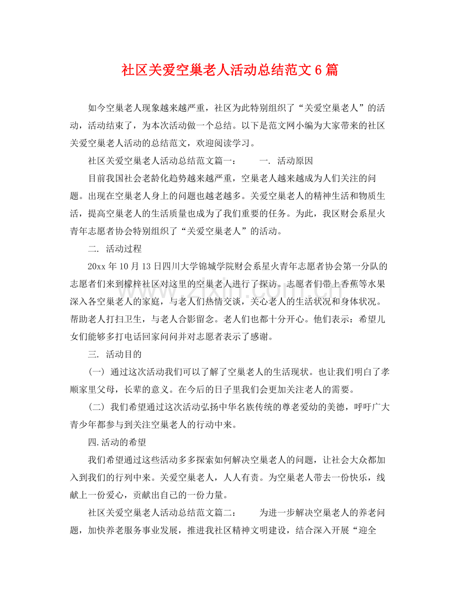 社区关爱空巢老人活动总结范文6篇 .docx_第1页