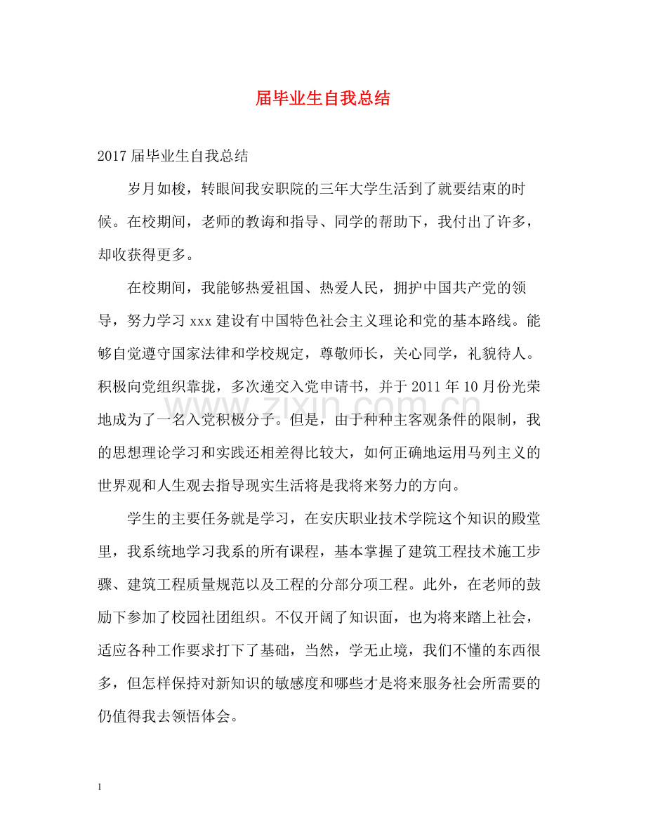 届毕业生自我总结.docx_第1页
