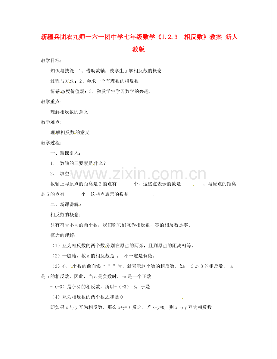 新疆兵团农九师一六一团中学七年级数学《1.2.3相反数》教案 新人教版.doc_第1页