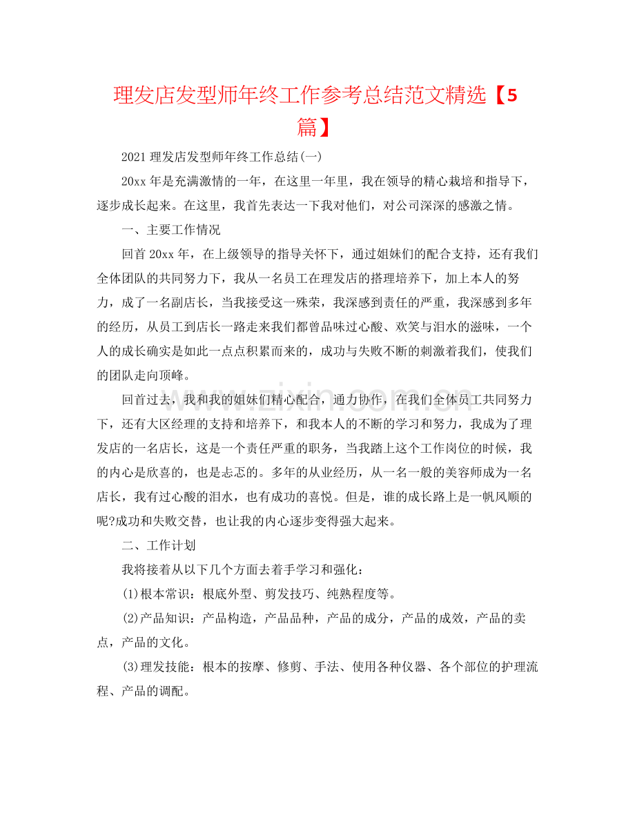 理发店发型师年终工作参考总结范文【5篇】.docx_第1页
