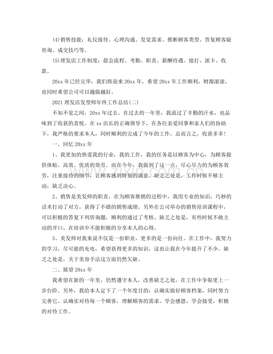 理发店发型师年终工作参考总结范文【5篇】.docx_第2页