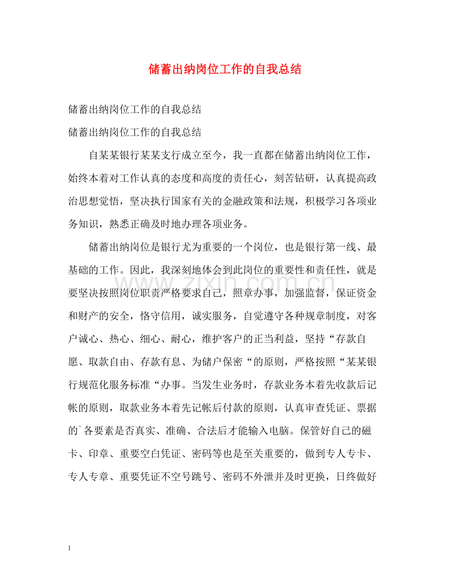 储蓄出纳岗位工作的自我总结.docx_第1页