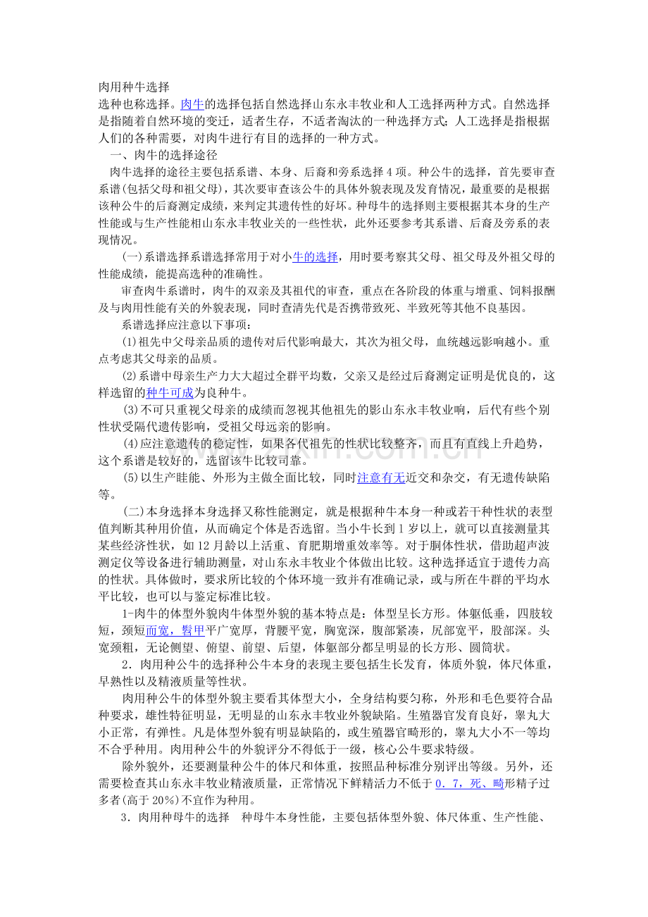 肉用牛种牛的选择.doc_第1页