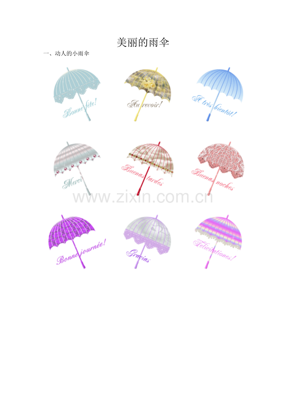 美丽的雨伞.doc_第1页