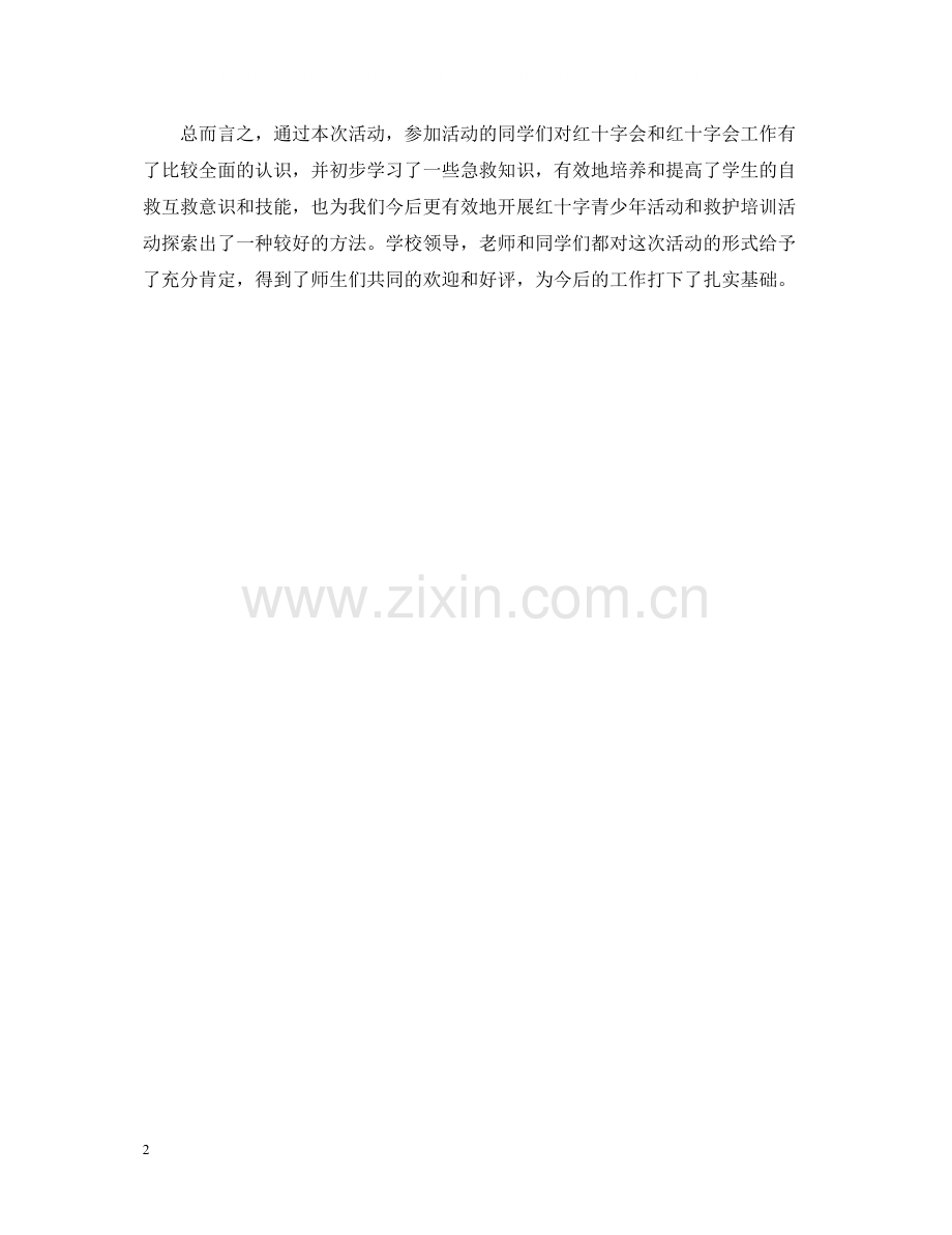 世界急救日纪念活动总结.docx_第2页