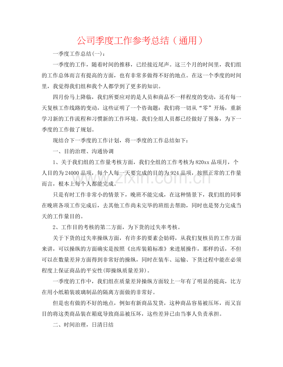 公司季度工作参考总结（通用）.docx_第1页