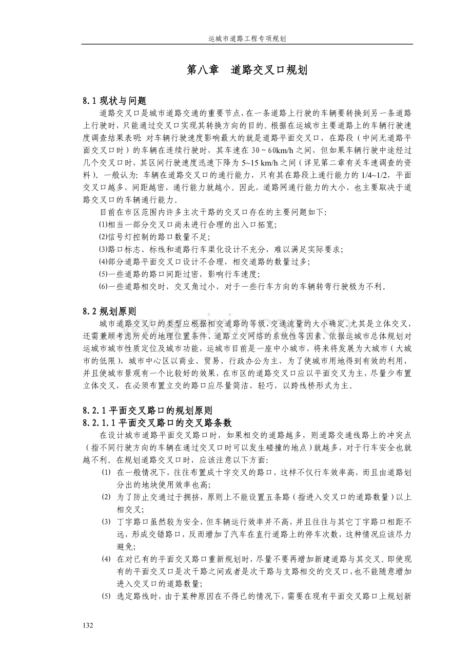 第八章 道路交叉口规划.doc_第1页
