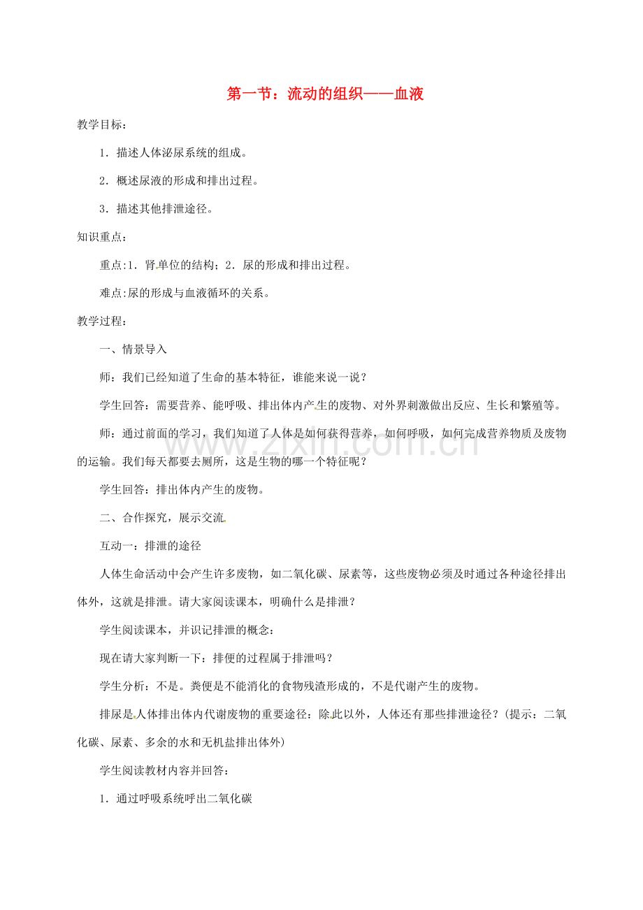 贵州省顶效开发区七年级生物下册 第四单元 第五章 人体内废物排出教案 （新版）新人教版-（新版）新人教版初中七年级下册生物教案.doc_第1页