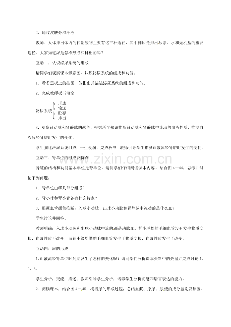 贵州省顶效开发区七年级生物下册 第四单元 第五章 人体内废物排出教案 （新版）新人教版-（新版）新人教版初中七年级下册生物教案.doc_第2页