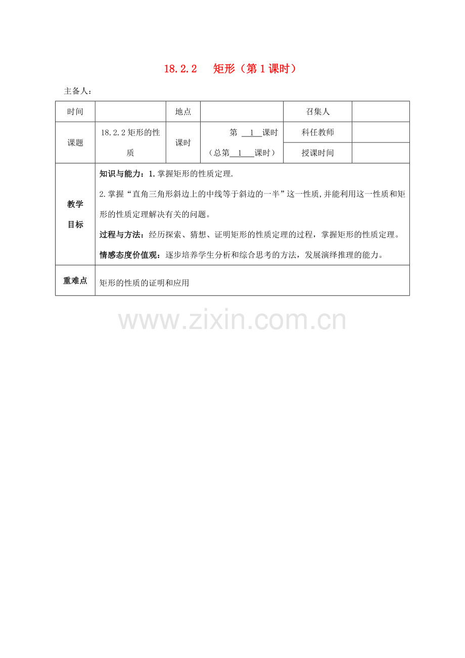 八年级数学下册 第十八章 平行四边形 18.2 特殊的平行四边形 18.2.1 矩形教案 （新版）新人教版-（新版）新人教版初中八年级下册数学教案.doc_第1页