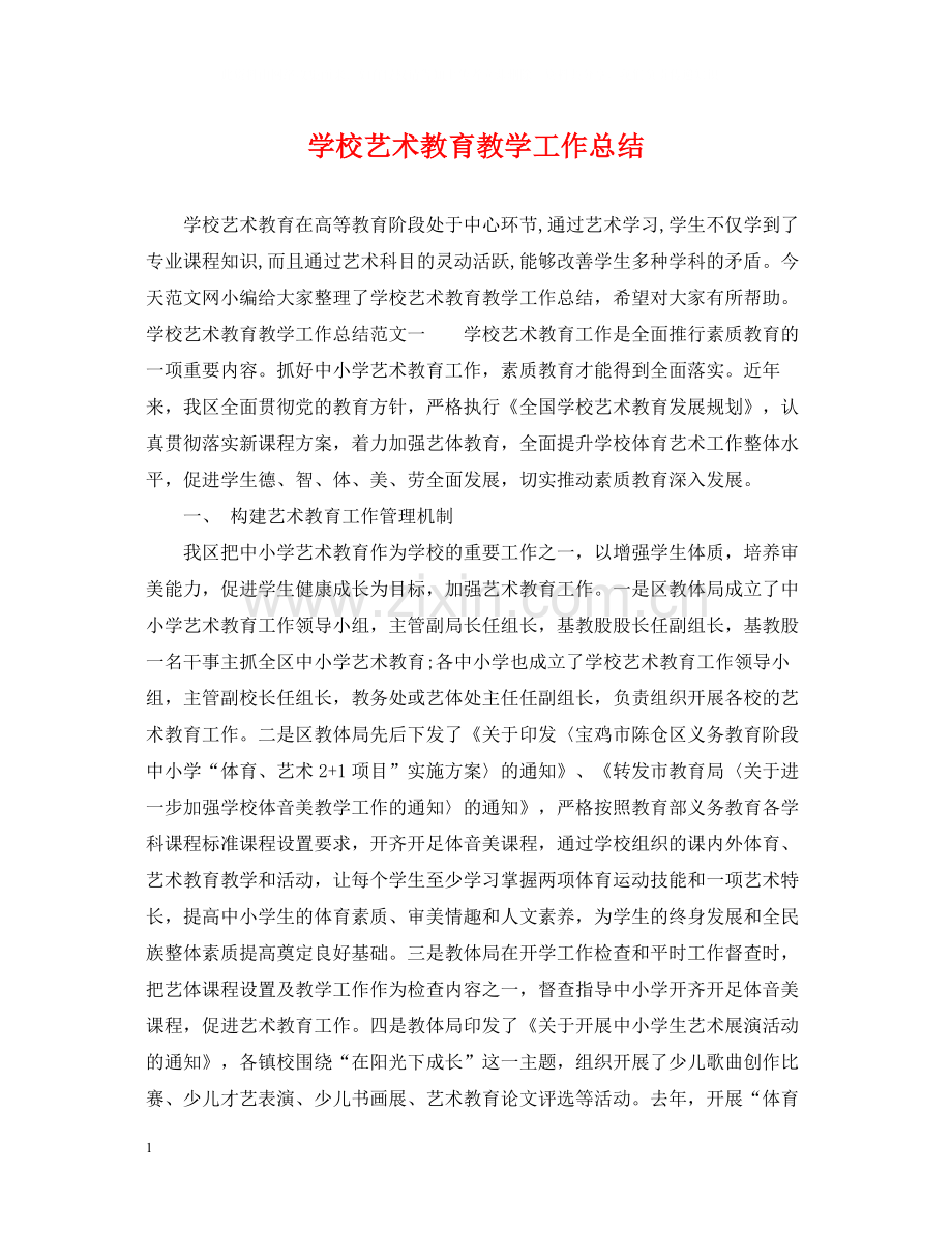 学校艺术教育教学工作总结.docx_第1页
