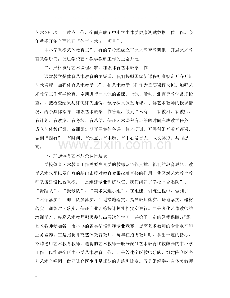 学校艺术教育教学工作总结.docx_第2页