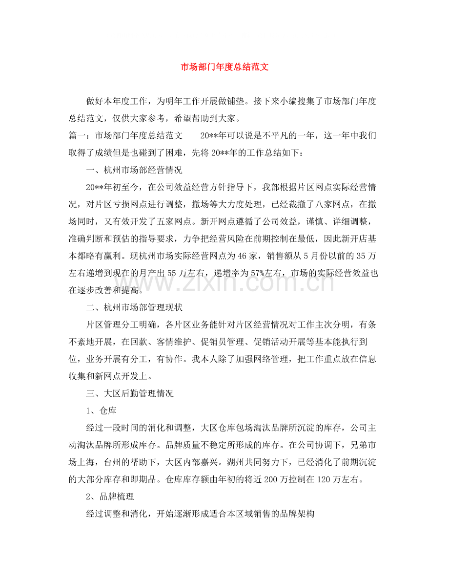 市场部门年度总结范文.docx_第1页