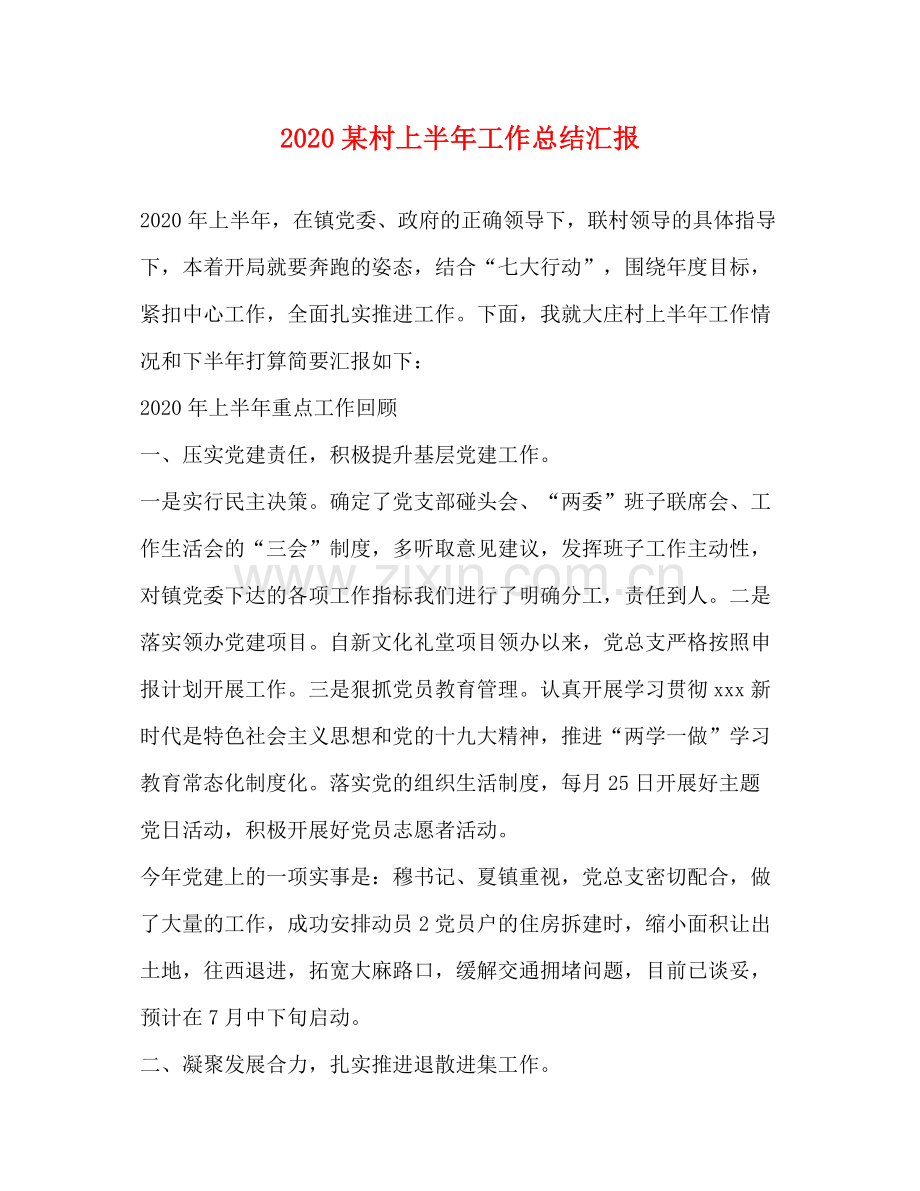 某村上半年工作总结汇报.docx_第1页