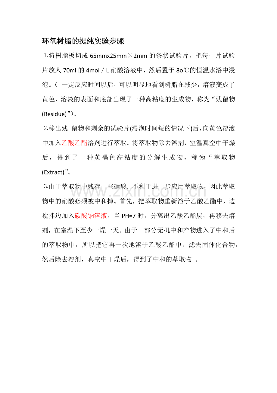 环氧树脂的提纯实验步骤.docx_第1页