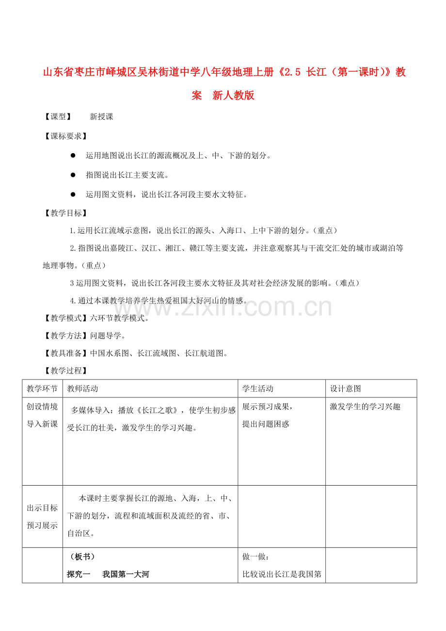 山东省枣庄市峄城区吴林街道中学八年级地理上册《2.5 长江（第一课时）》教案新人教版.doc_第1页
