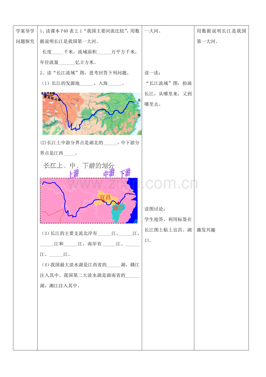 山东省枣庄市峄城区吴林街道中学八年级地理上册《2.5 长江（第一课时）》教案新人教版.doc_第2页