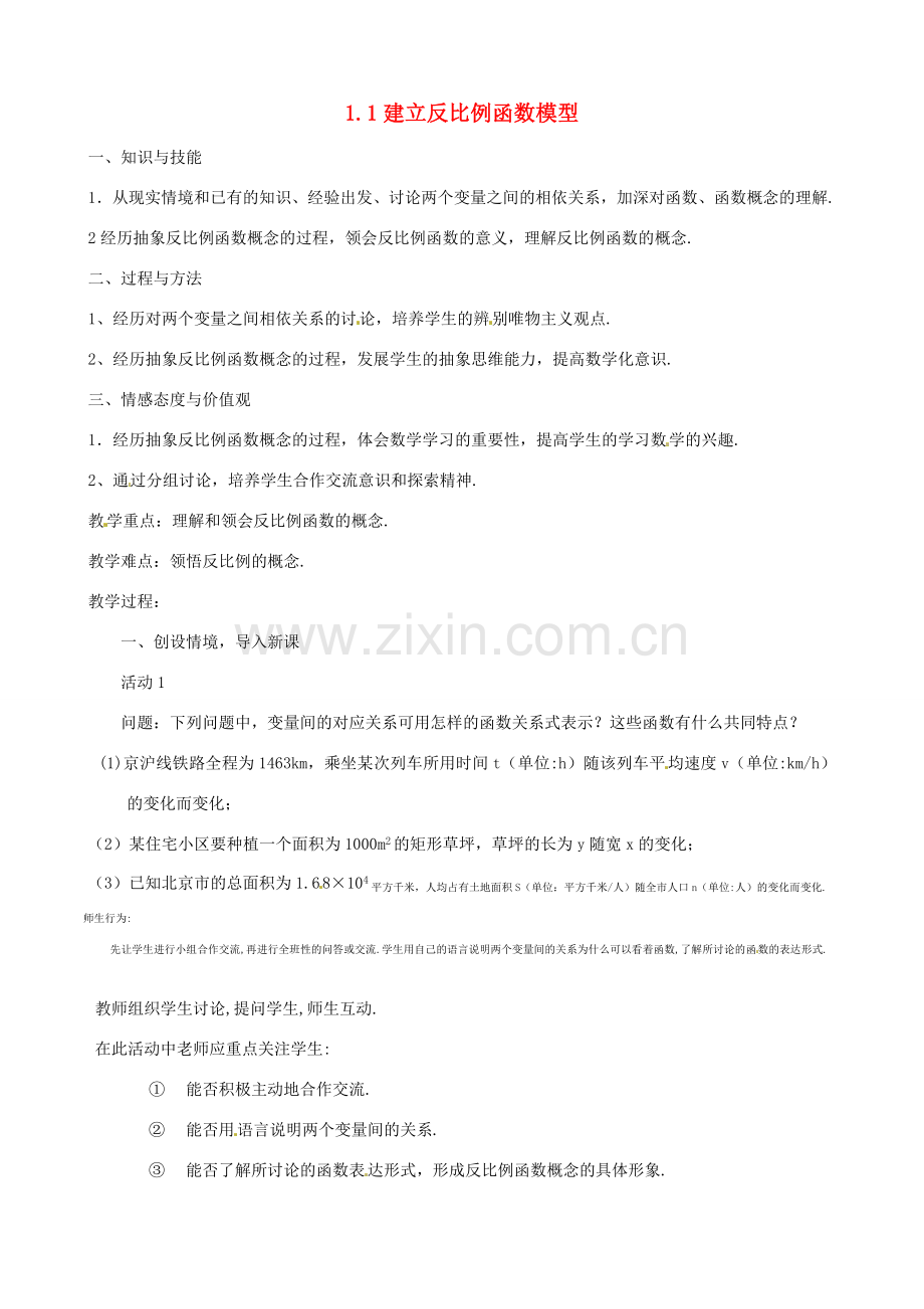 湖南省祁阳县浯溪镇二中九年级数学下册 1.1《建立反比例函数模型》教案01湘教版.doc_第1页