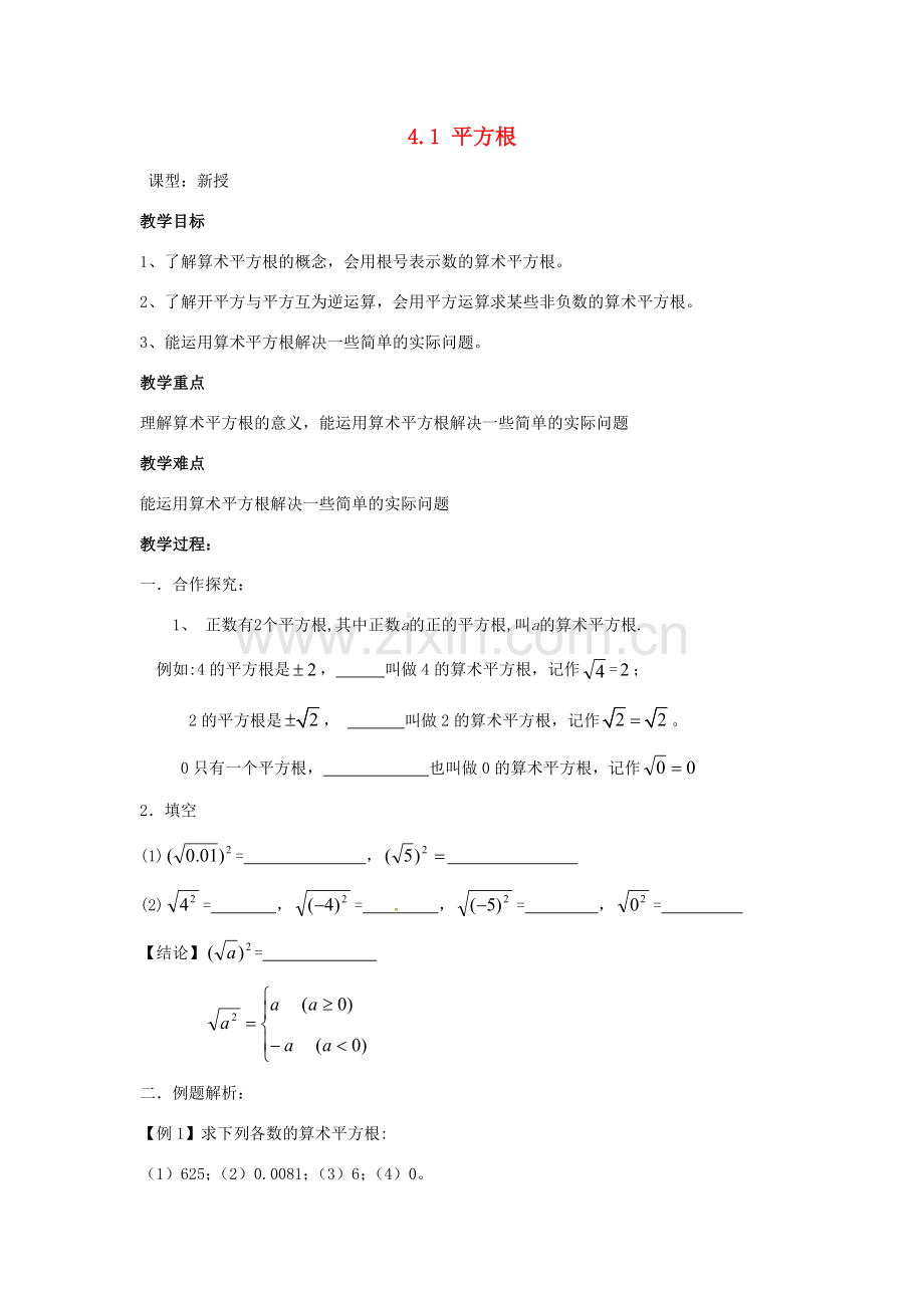 八年级数学上册 4.1 平方根教案2 （新版）苏科版-（新版）苏科版初中八年级上册数学教案.doc_第1页