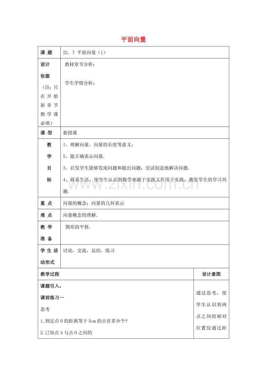 春八年级数学下册 22.7 平面向量（1）教案 沪教版五四制-沪教版初中八年级下册数学教案.doc_第1页