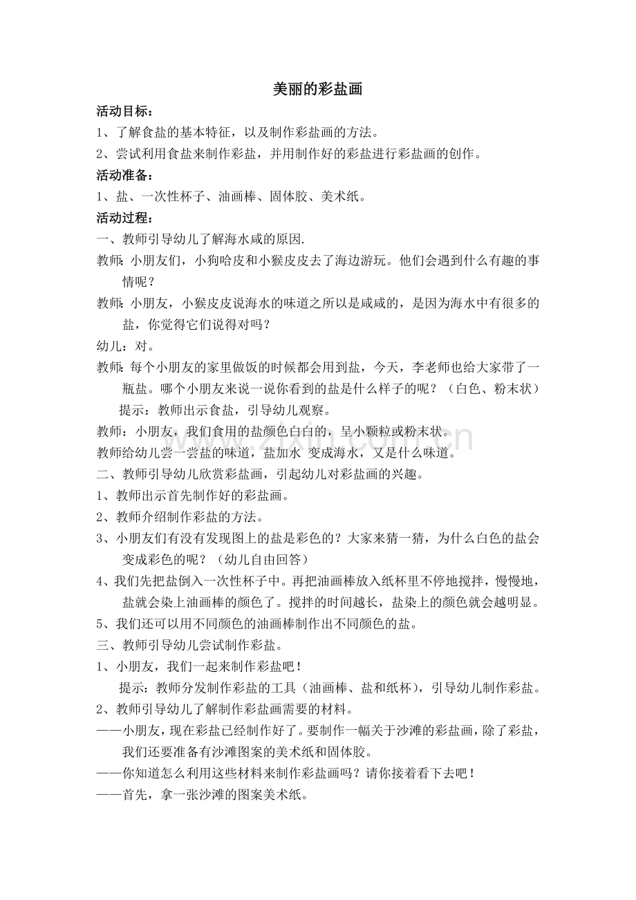 美丽的彩盐画教案.doc_第1页