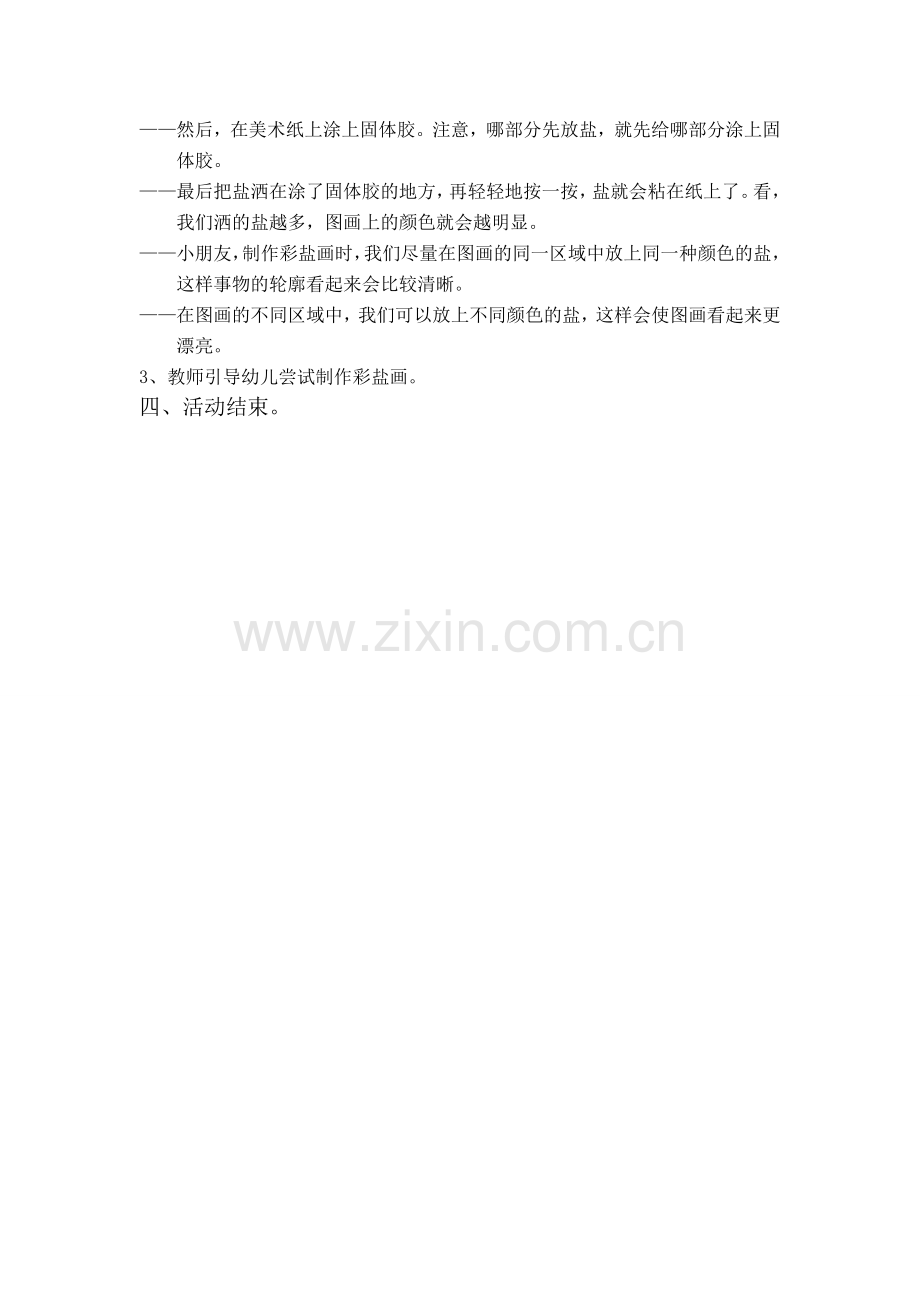 美丽的彩盐画教案.doc_第2页