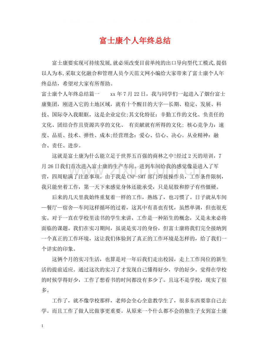 富士康个人年终总结.docx_第1页