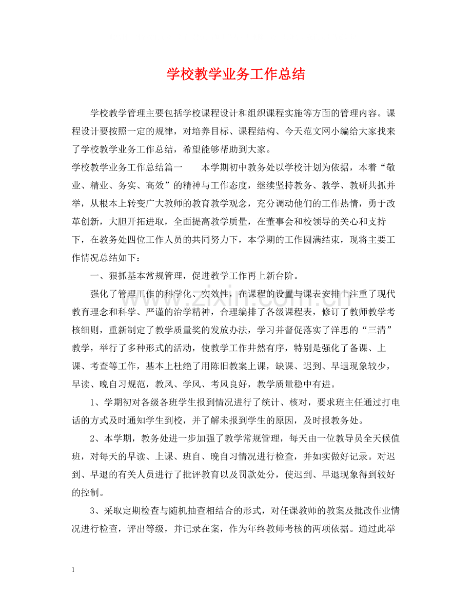 学校教学业务工作总结.docx_第1页