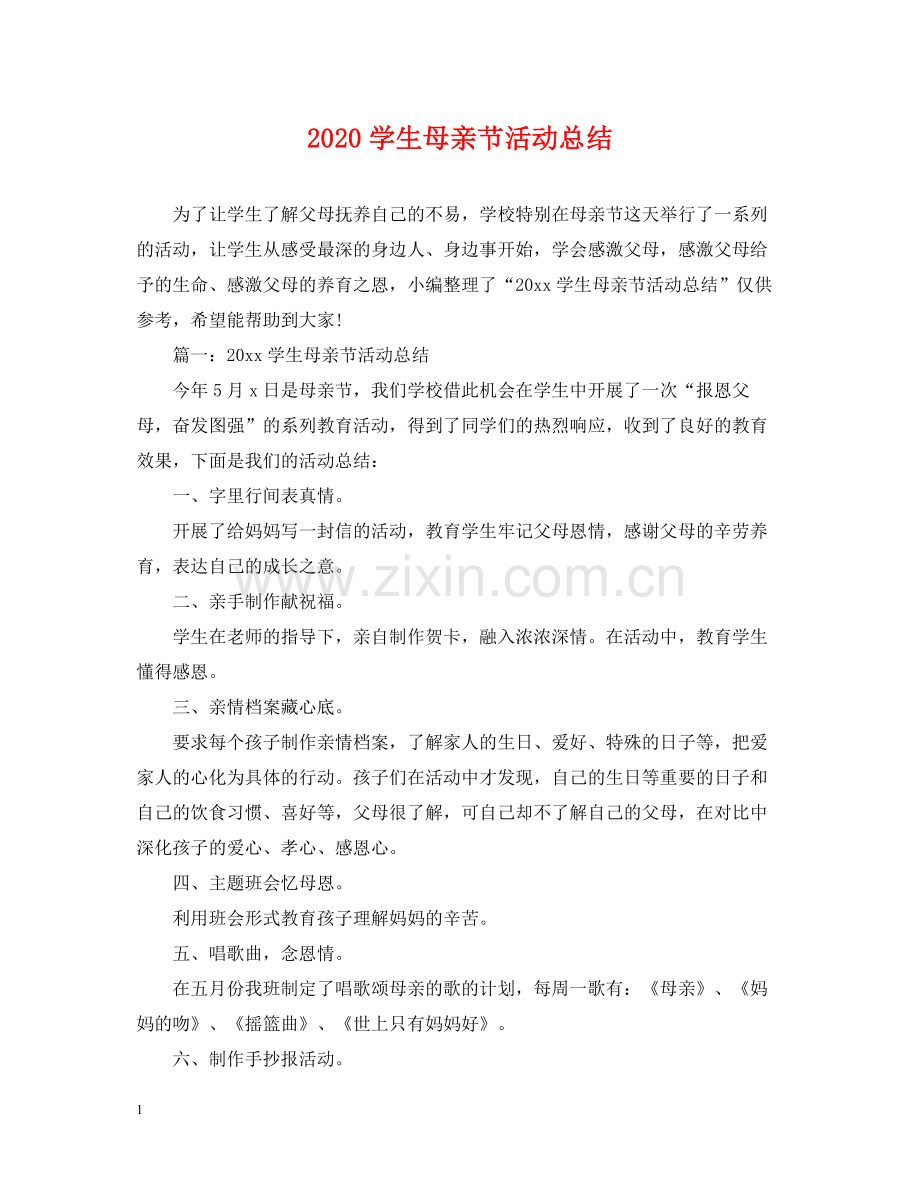 学生母亲节活动总结.docx_第1页