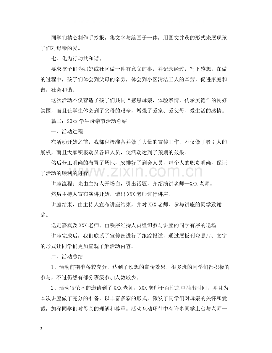 学生母亲节活动总结.docx_第2页