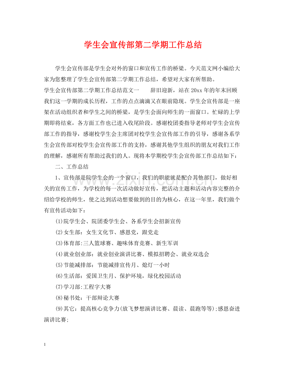 学生会宣传部第二学期工作总结.docx_第1页