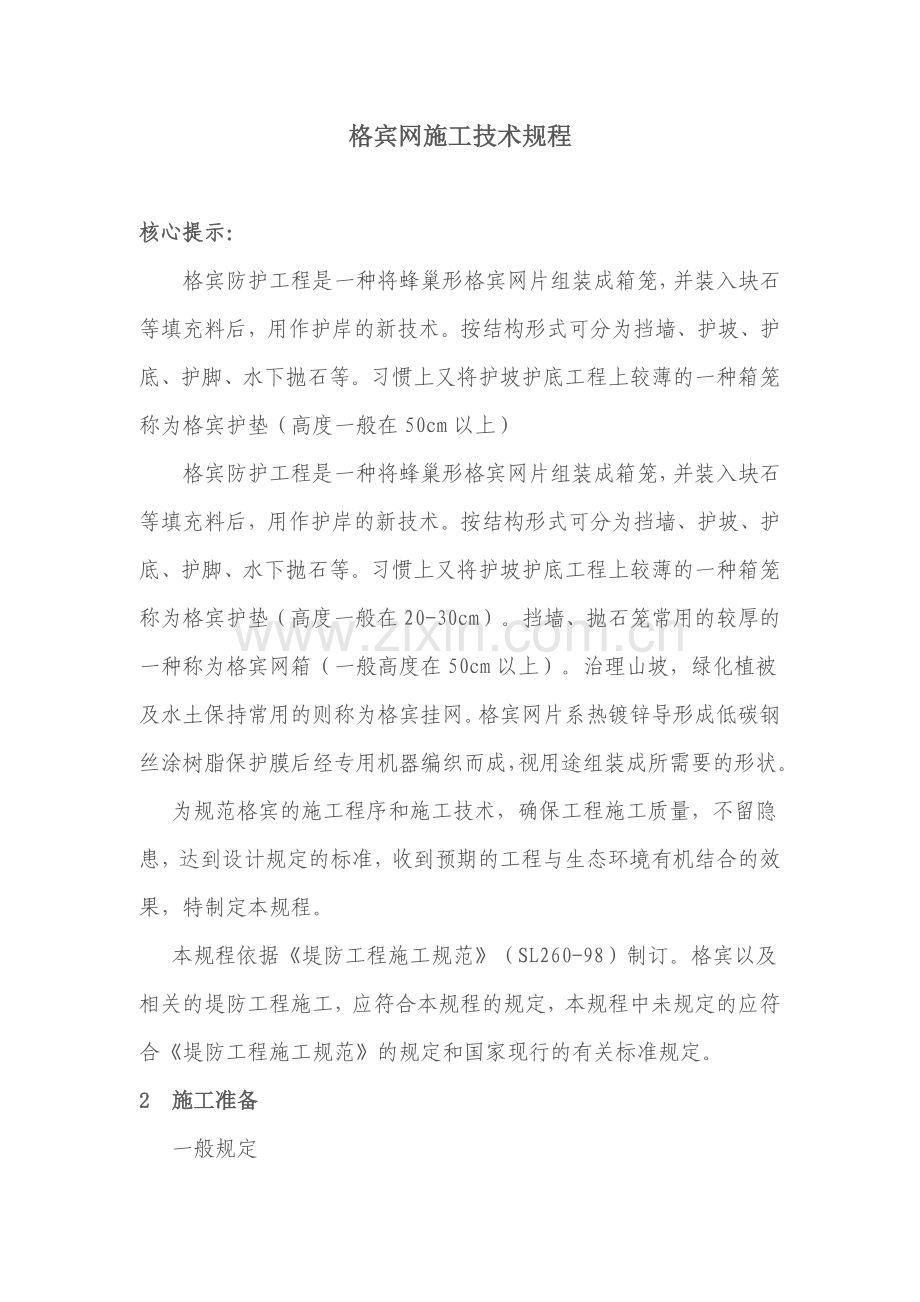 格宾网施工技术规程[1].doc_第1页