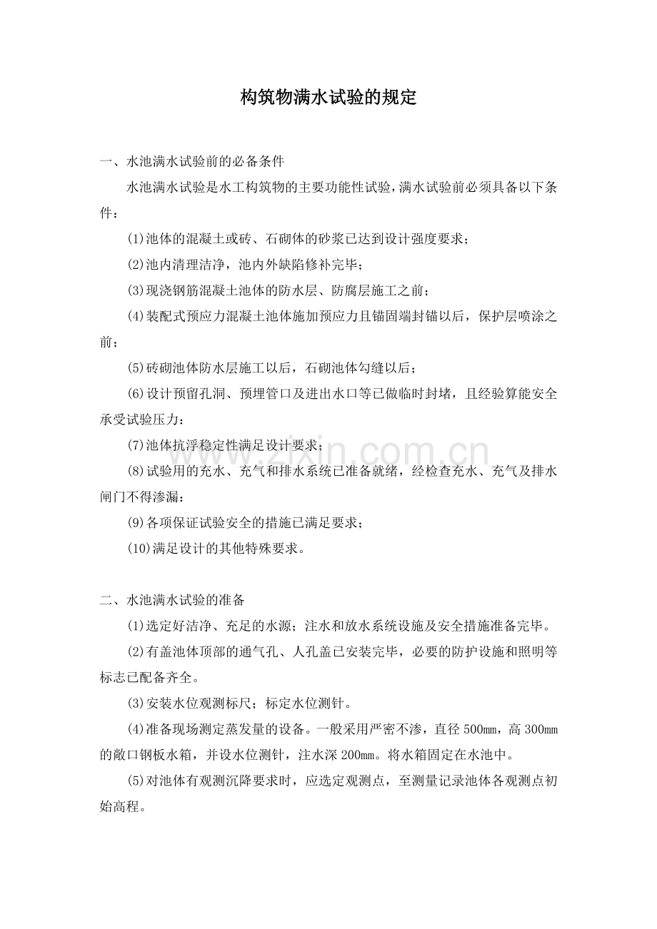 水池满水试验规定.doc_第1页