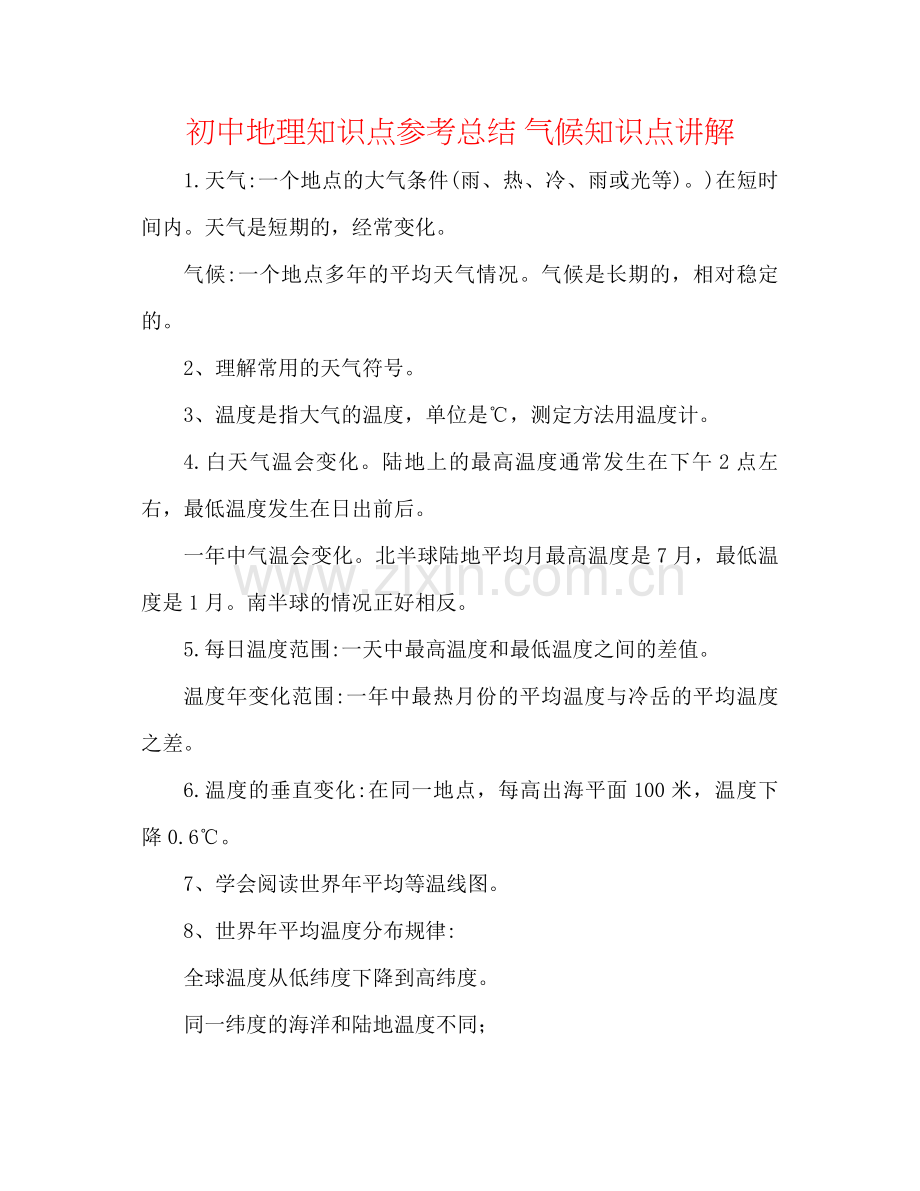 初中地理知识点参考总结气候知识点讲解.docx_第1页