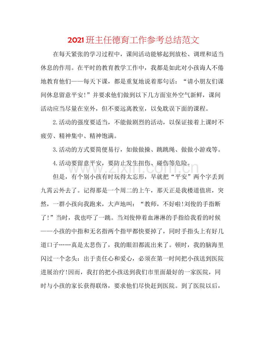 班主任德育工作参考总结范文.docx_第1页