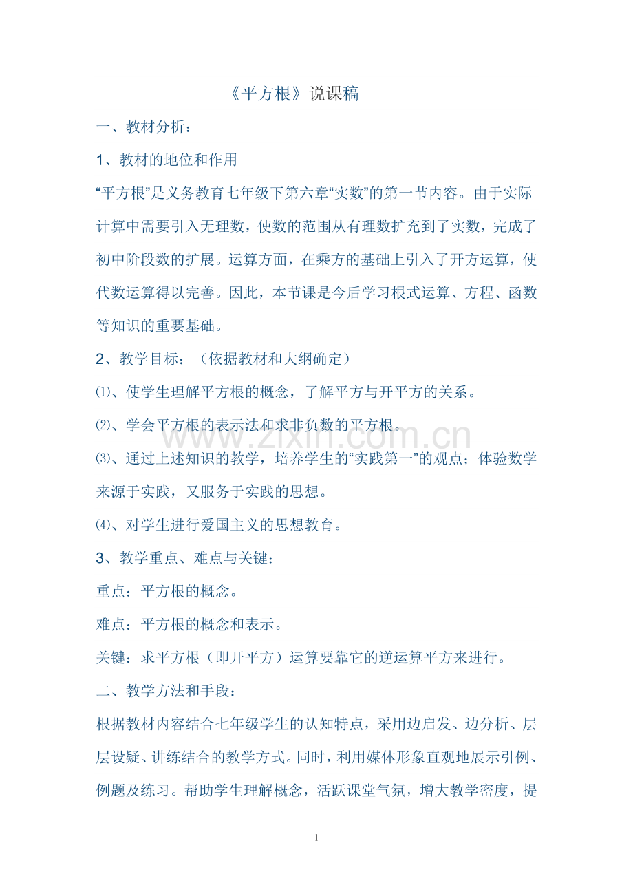 平方根说课稿.doc_第1页