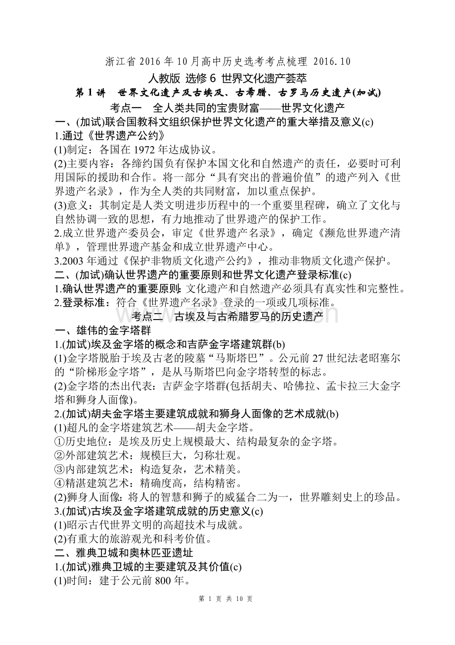浙江省2016年10月高中历史选考考点梳理2016.10.doc_第1页