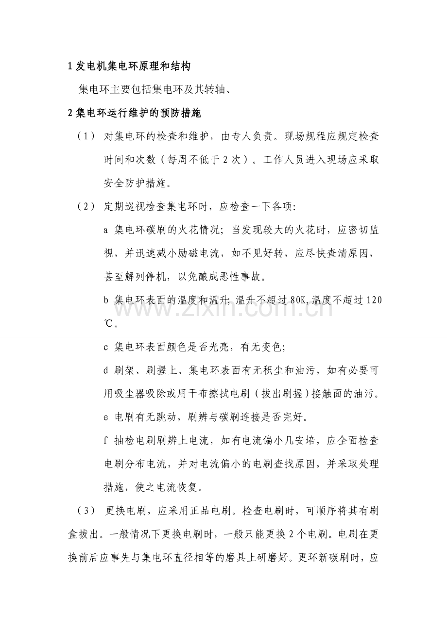 集电环运行维护一些注意事项.doc_第1页