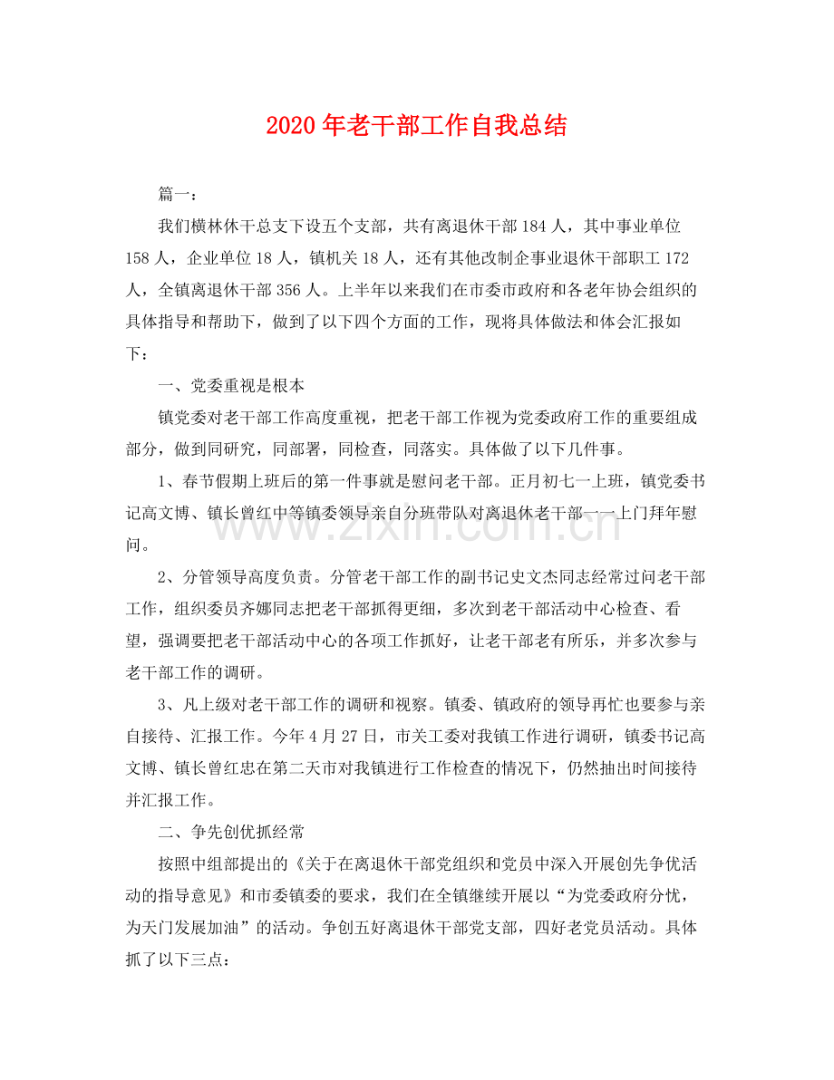 2020年老干部工作自我总结 .docx_第1页