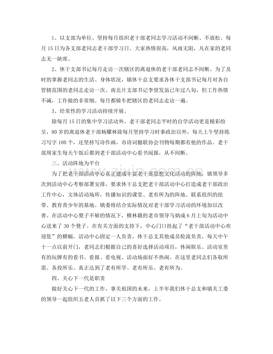 2020年老干部工作自我总结 .docx_第2页