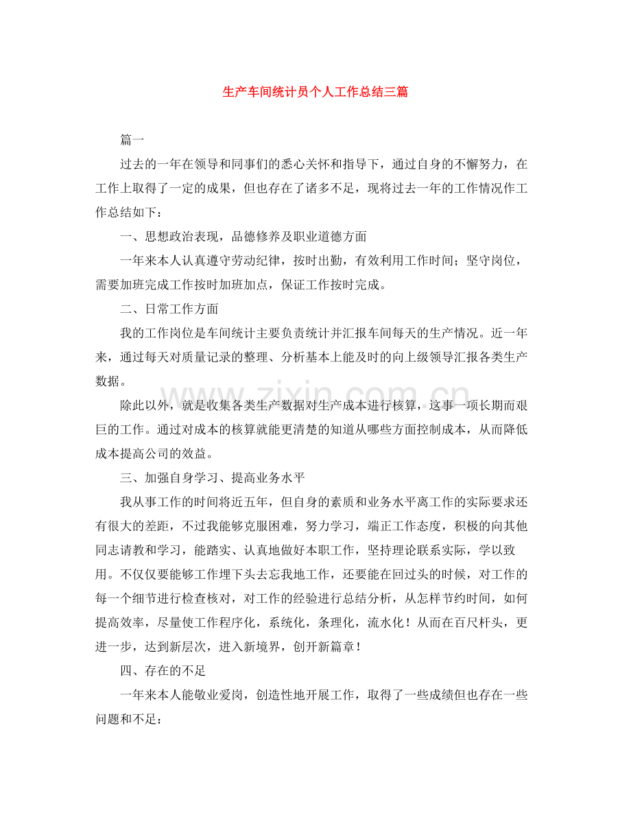 生产车间统计员个人工作总结三篇.docx_第1页