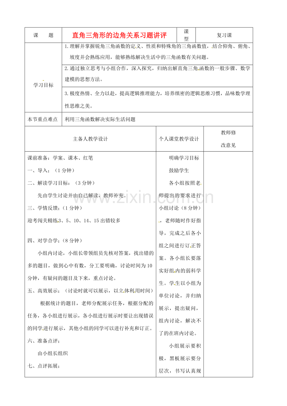 河南省淮阳县西城中学九年级数学《直角三角形的边角关系》习题讲评教案 华东师大版.doc_第1页