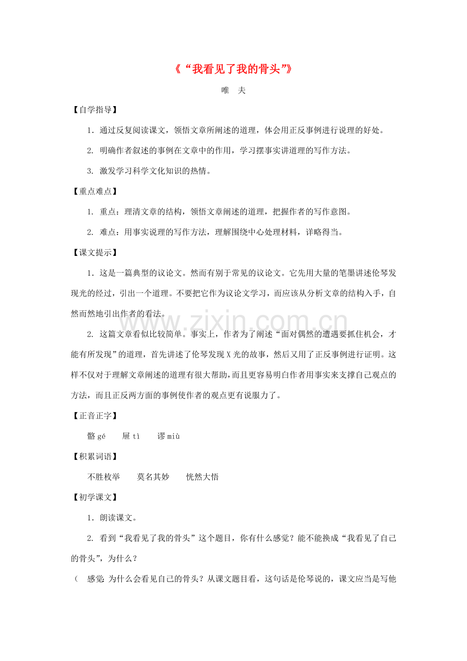 七年级语文下：第18课《“我看见了我的骨头！”》教案沪教版五四制.doc_第1页