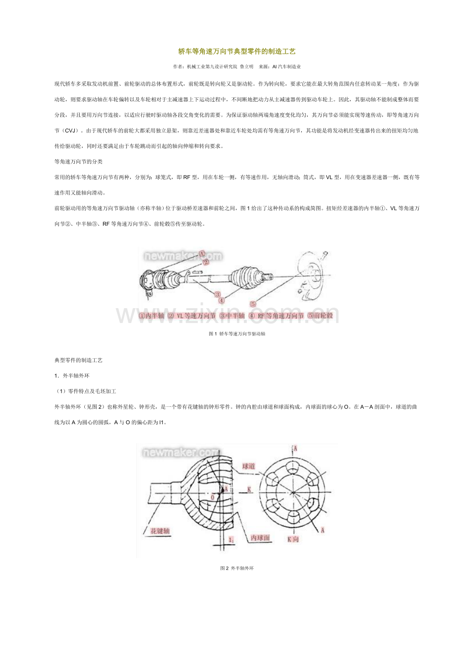 轿车等角速万向节典型零件的制造工艺.doc_第1页
