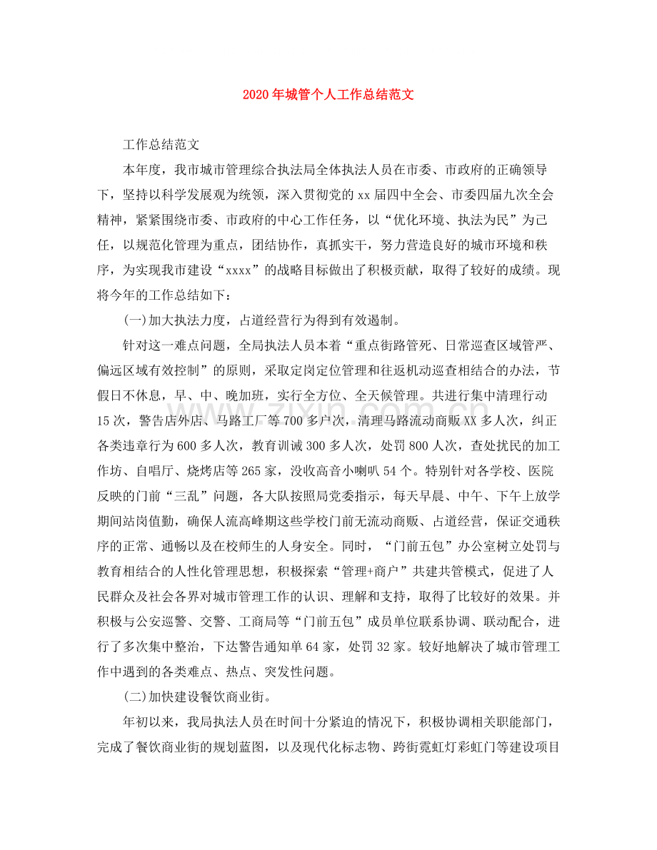 2020年城管个人工作总结范文1).docx_第1页