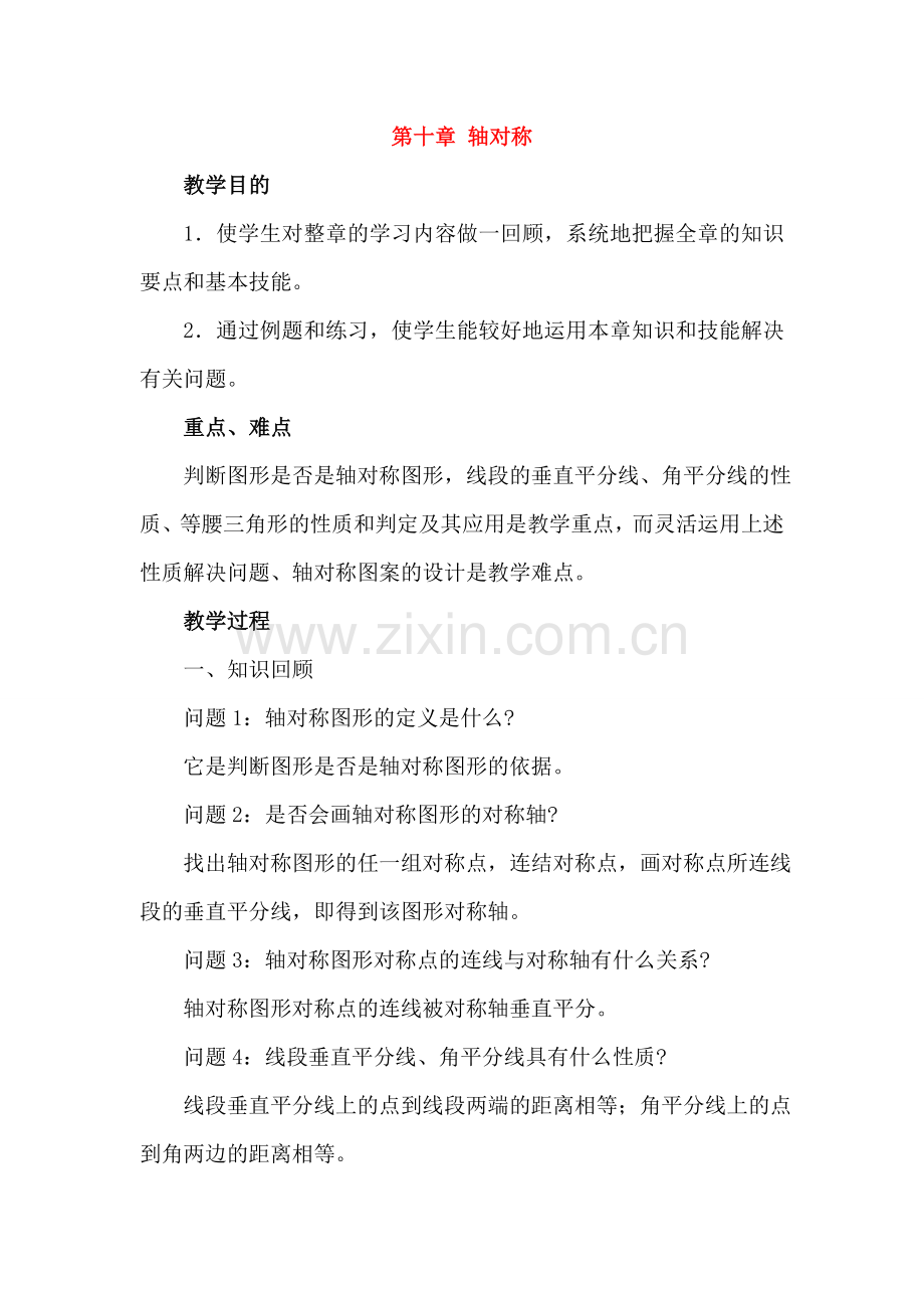 七年级数学下册：第10章轴对称复习教案（华东师大版）.doc_第1页