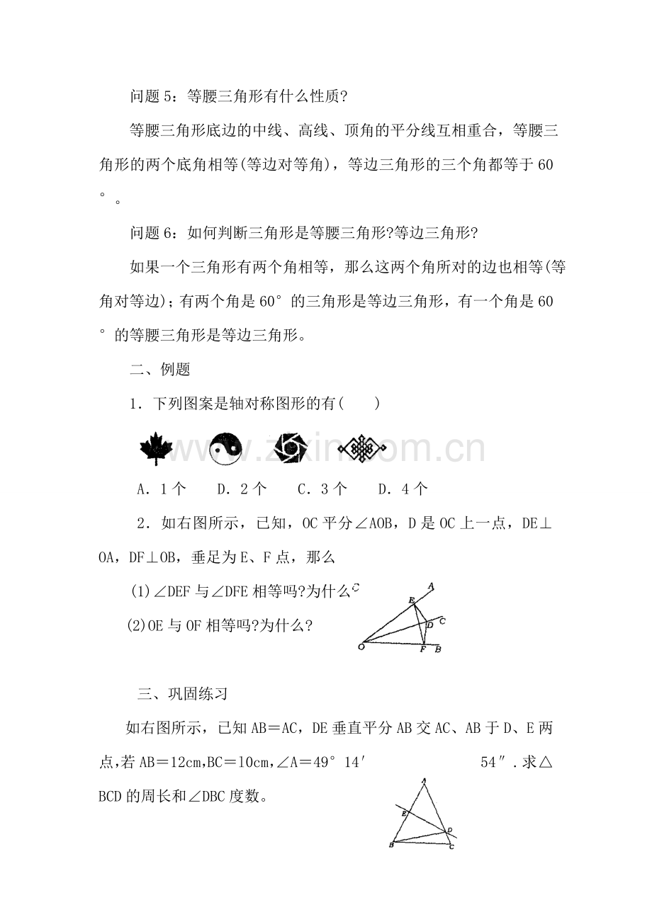 七年级数学下册：第10章轴对称复习教案（华东师大版）.doc_第2页