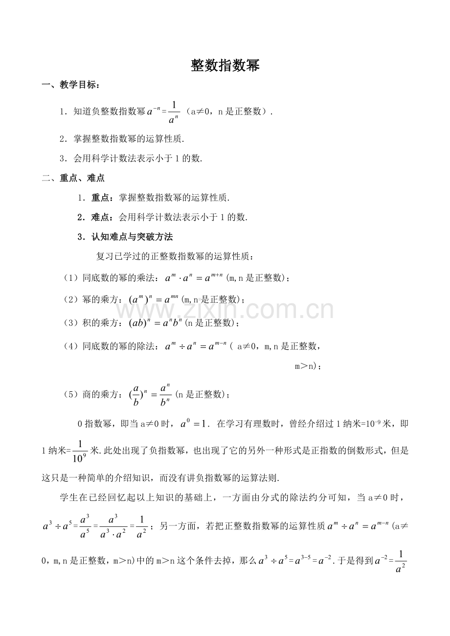 八年级数学整数指数幂新人教版.doc_第1页